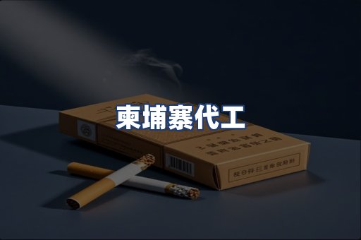 柬埔寨代工