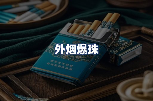 外烟爆珠